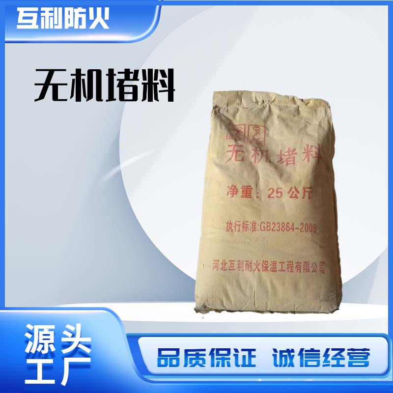 无机堵料