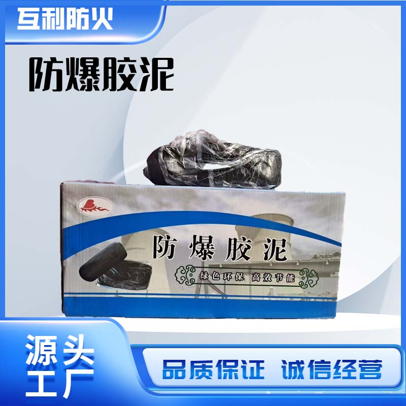 防爆胶泥