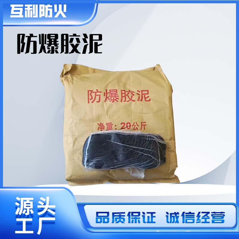防爆胶泥