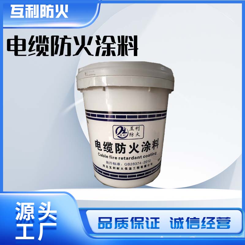 电缆防火涂料