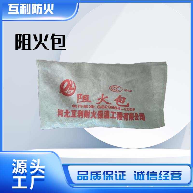阻火包