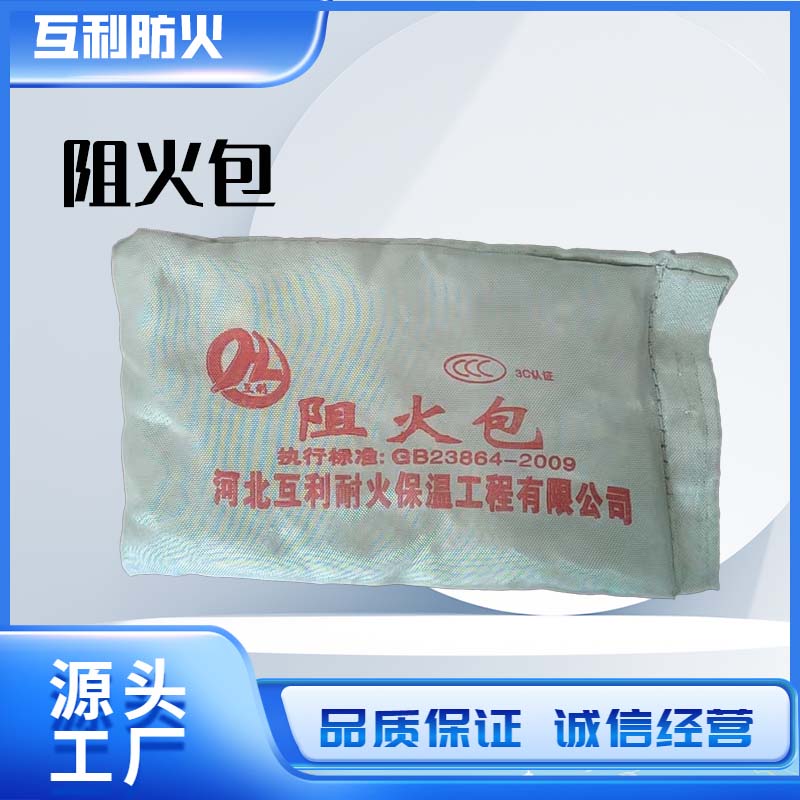 阻火包