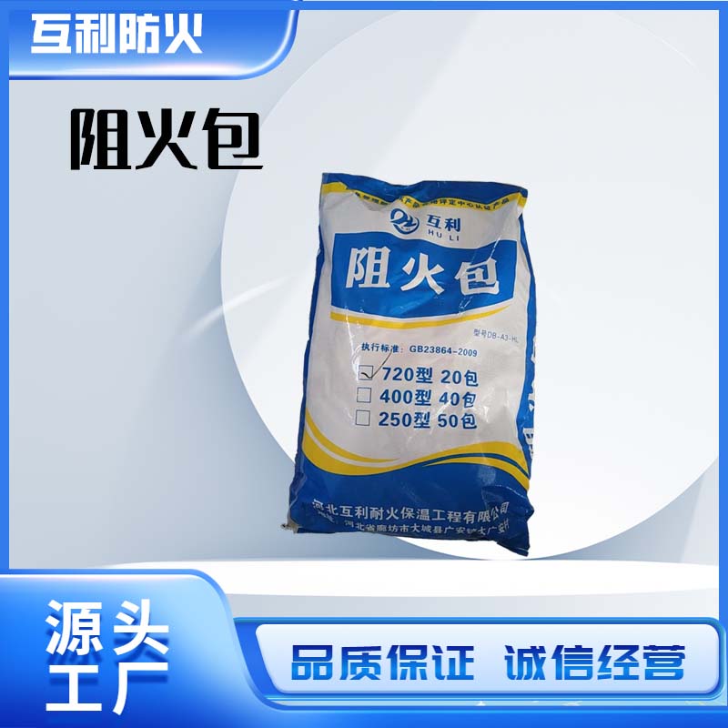 阻火包