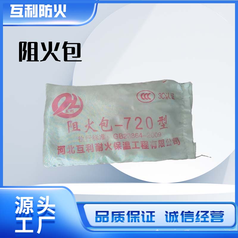 阻火包
