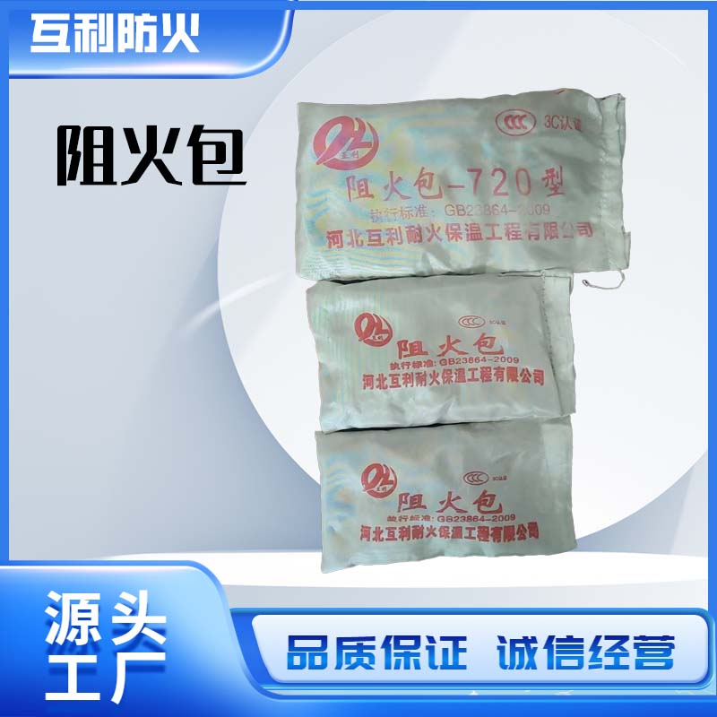 阻火包