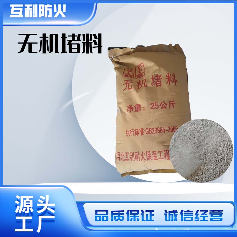 无机堵料
