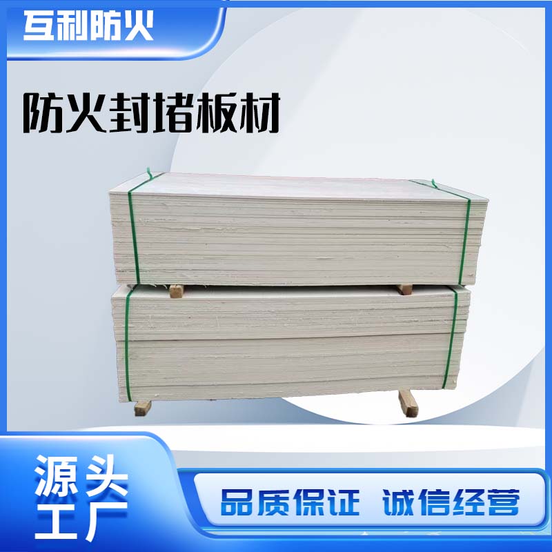 防火封堵板材