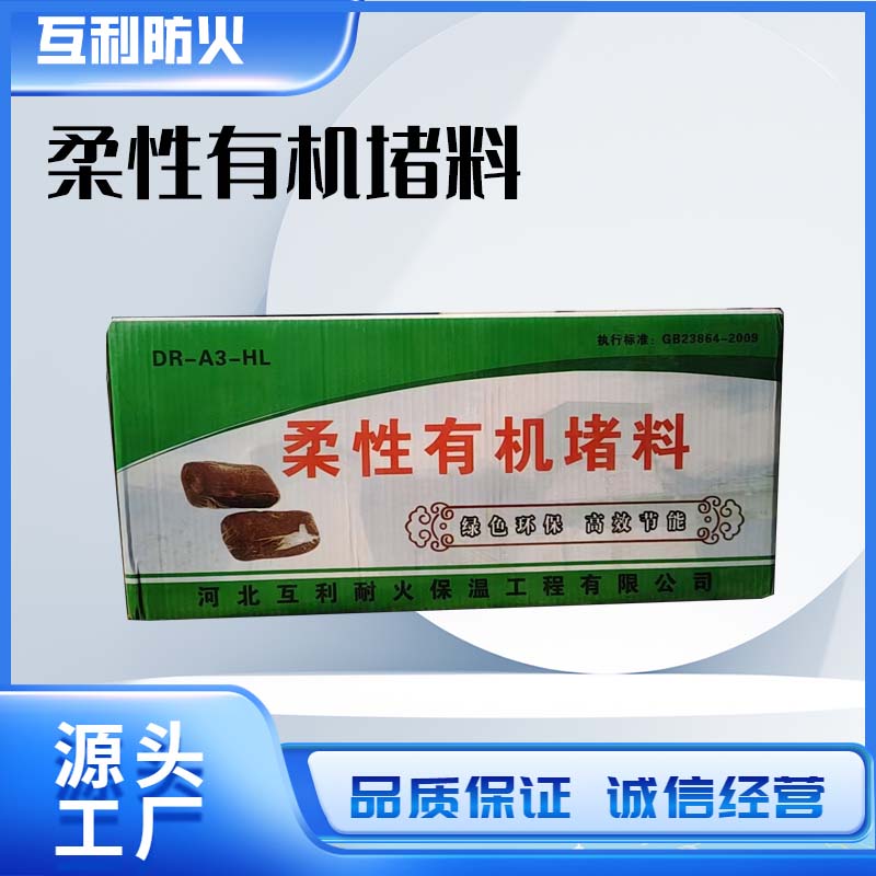柔性有机堵料