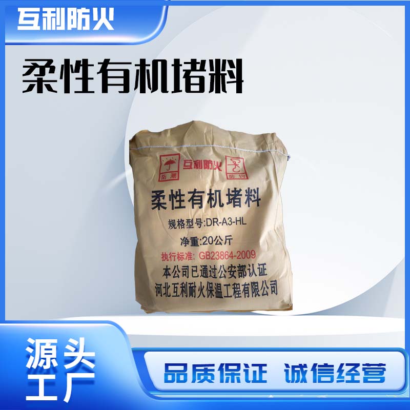 柔性有机堵料
